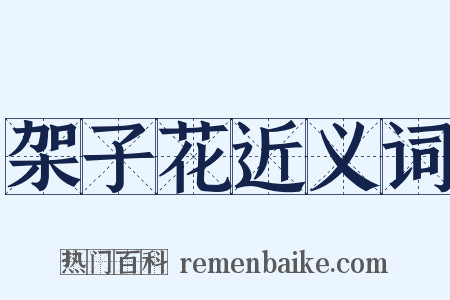 架子花近义词是什么意思的图片